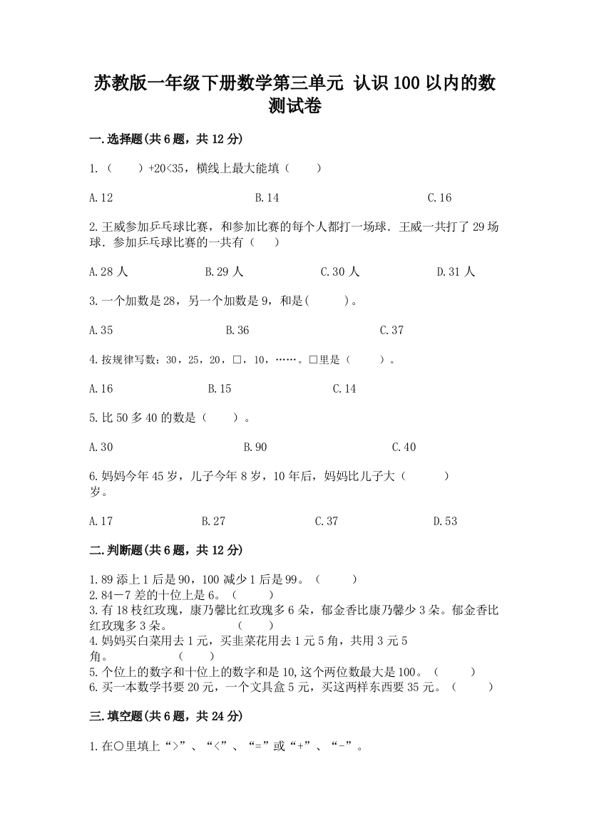 苏教版一年级下册数学第三单元-认识100以内的数-测试卷【名师推荐】