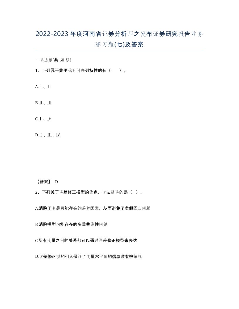 2022-2023年度河南省证券分析师之发布证券研究报告业务练习题七及答案