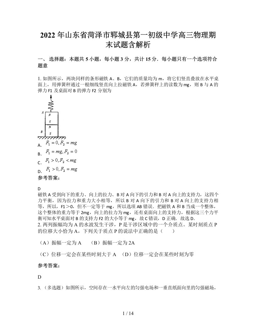 2022年山东省菏泽市郓城县第一初级中学高三物理期末试题含解析