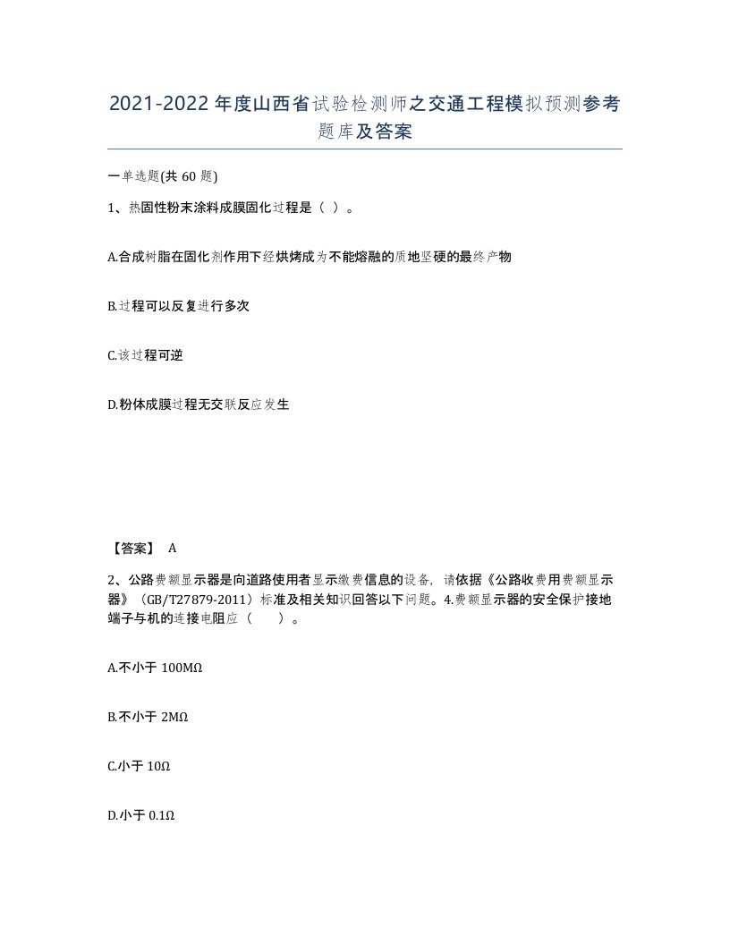 2021-2022年度山西省试验检测师之交通工程模拟预测参考题库及答案