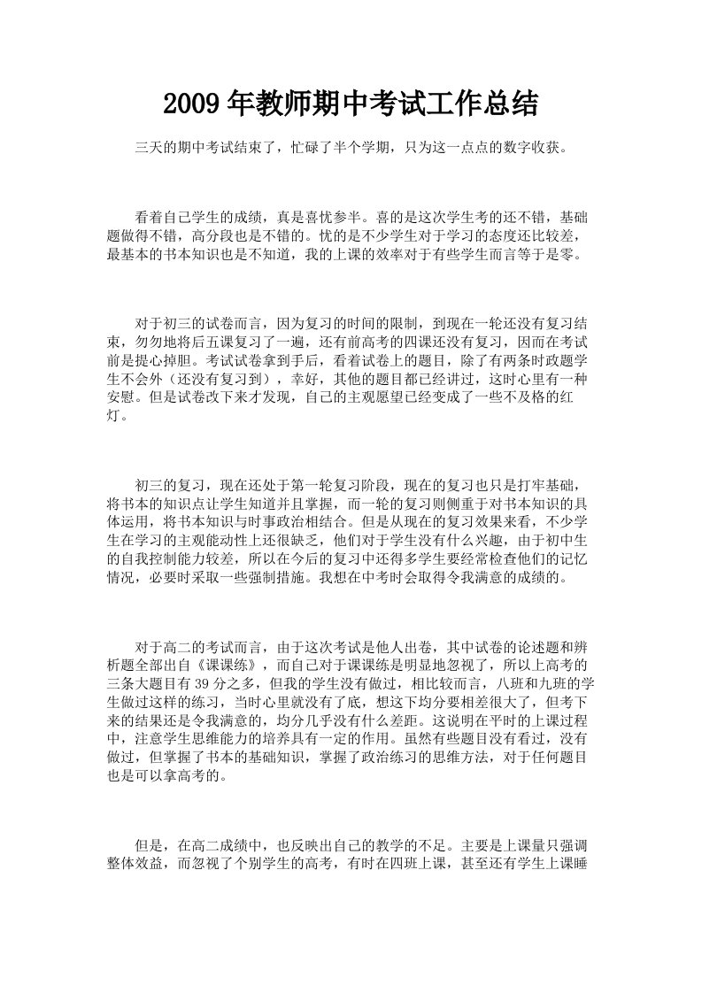 2009年教师期中考试工作总结