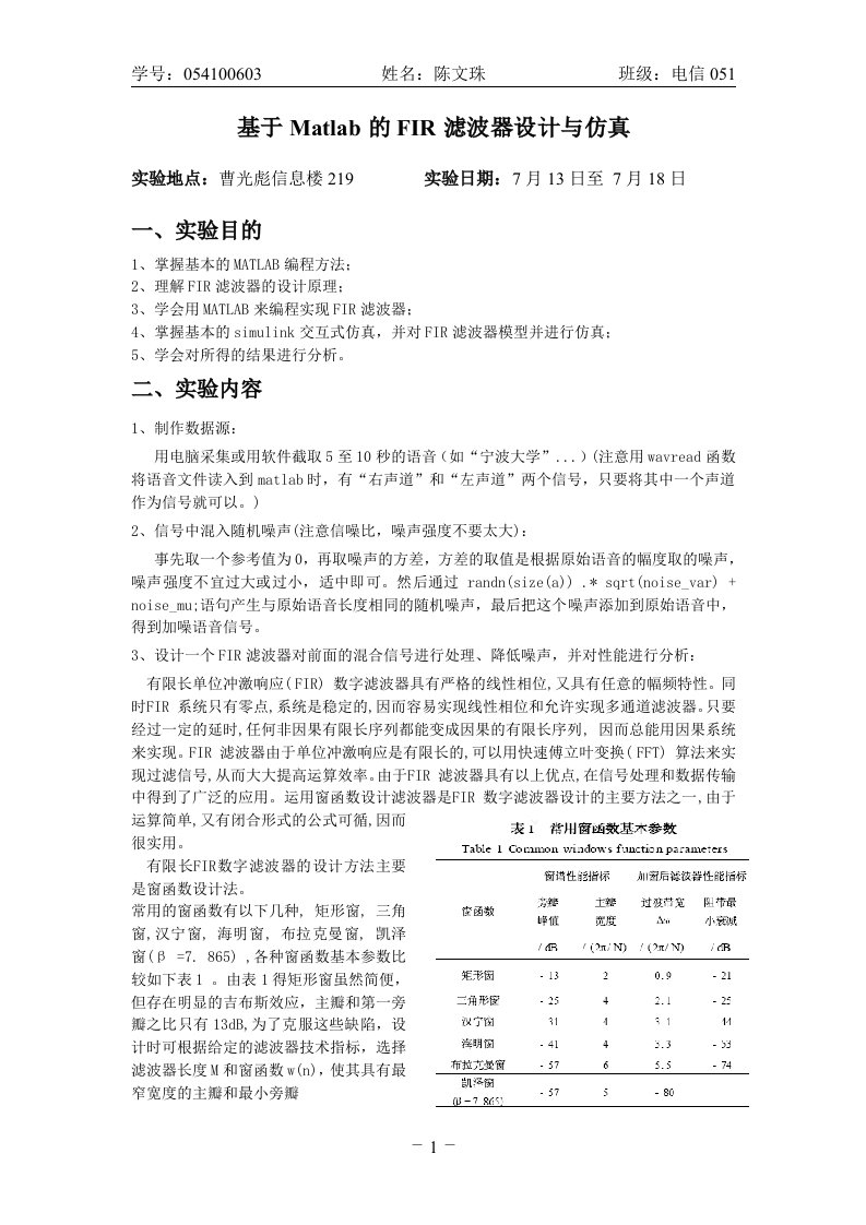 基于Matlab的FIR滤波器设计与仿真