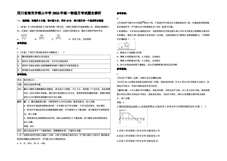 四川省南充市银山中学2022年高一物理月考试题带解析