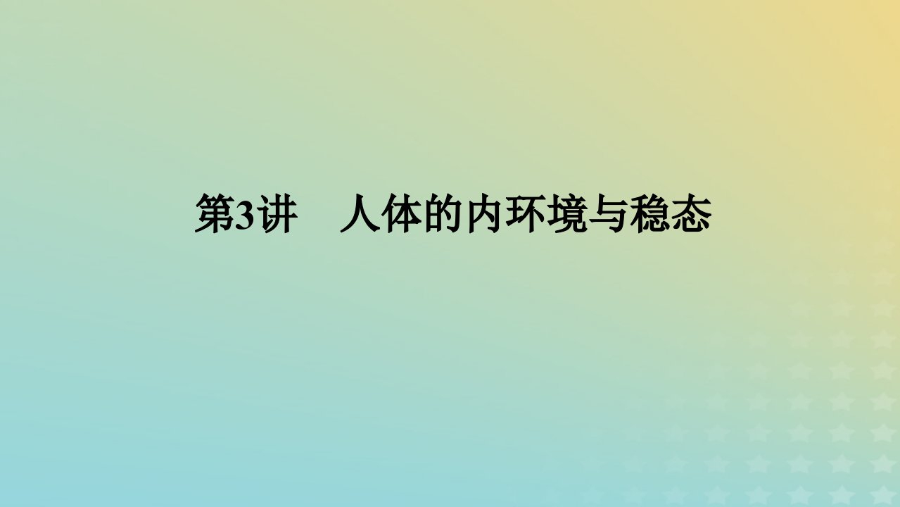 统考版2023高考生物二轮专题复习专题5生命系统的稳态及调节第3讲人体的内环境与稳态课件