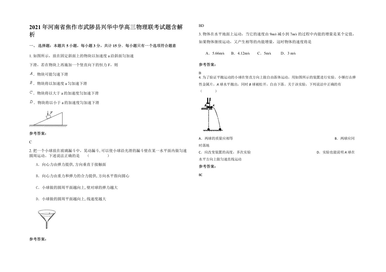 2021年河南省焦作市武陟县兴华中学高三物理联考试题含解析