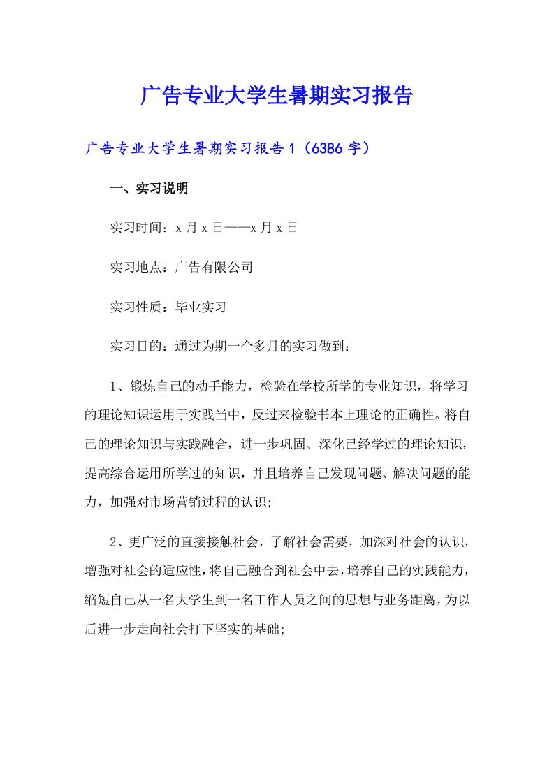 广告专业大学生暑期实习报告