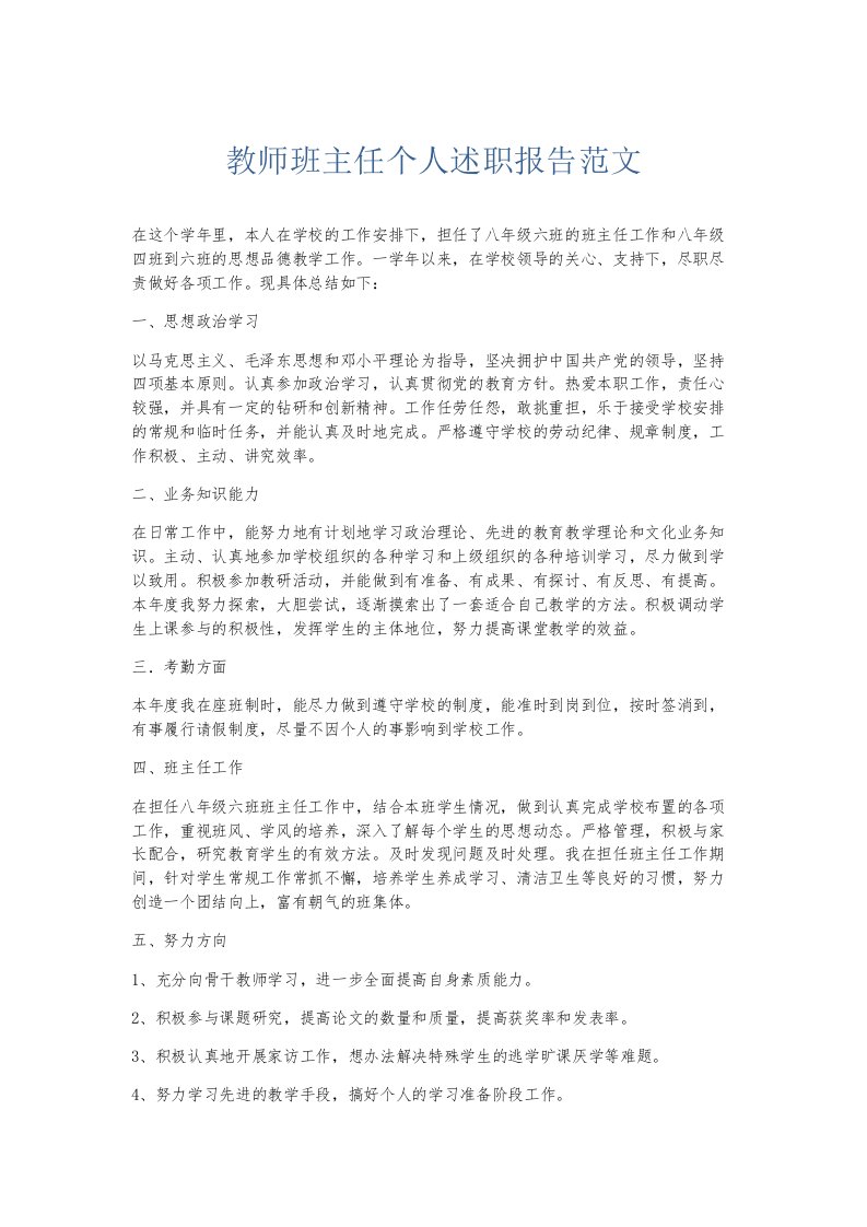 总结报告教师班主任个人述职报告范文