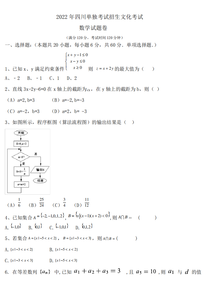 2022年对口单独考试招生文化考试数学试卷(含答案解析)