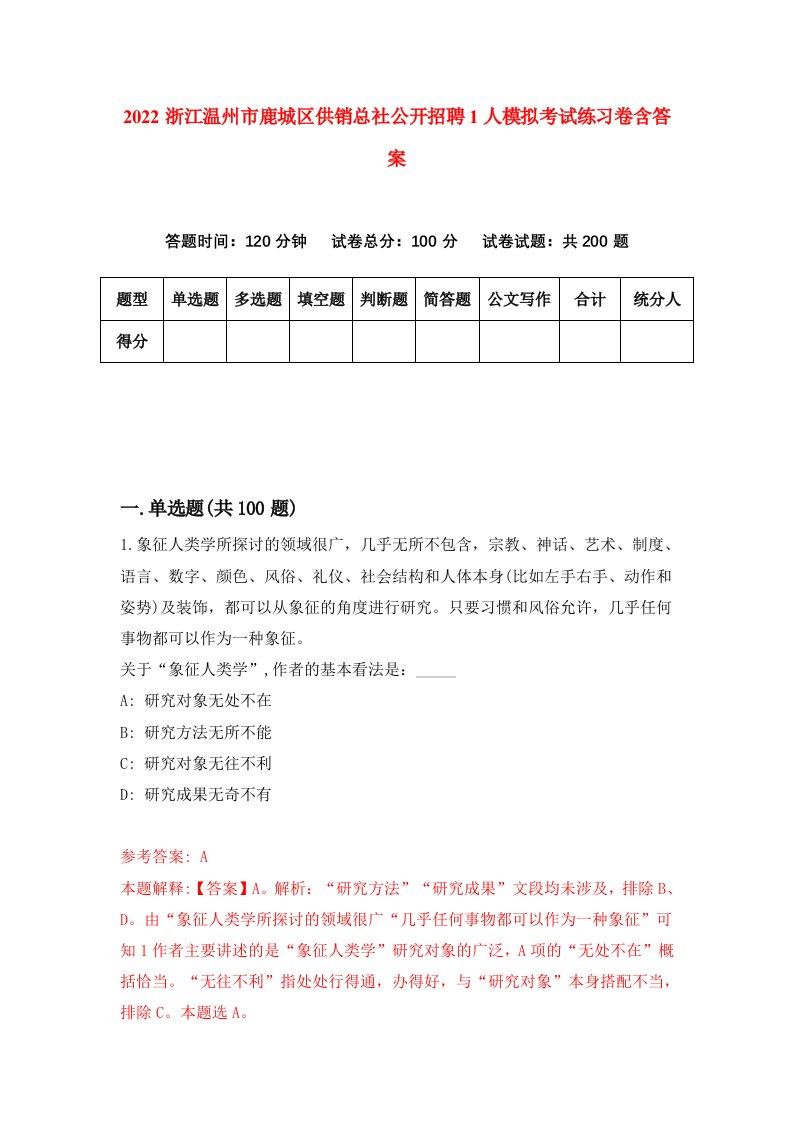 2022浙江温州市鹿城区供销总社公开招聘1人模拟考试练习卷含答案第0套