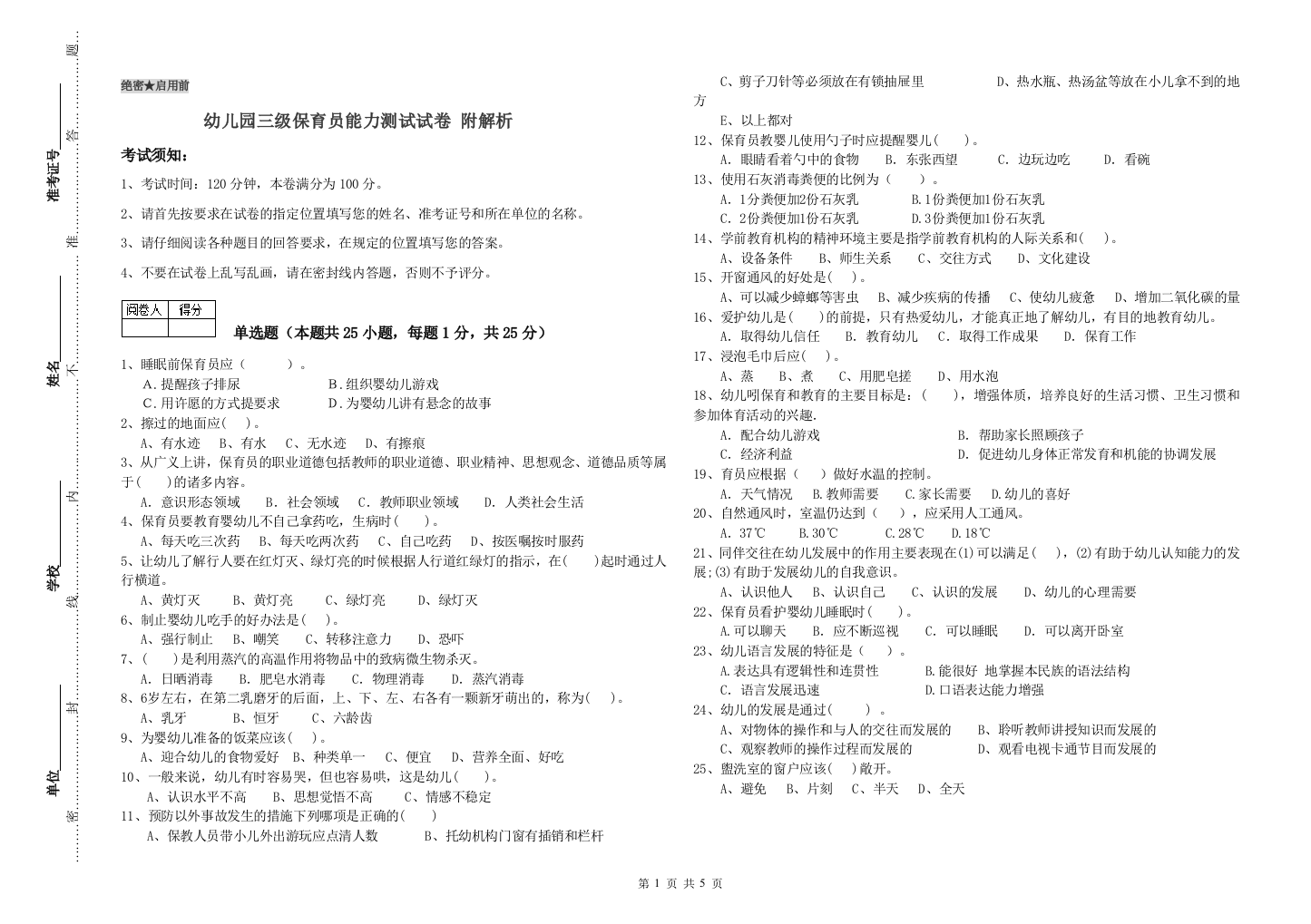 幼儿园三级保育员能力测试试卷-附解析