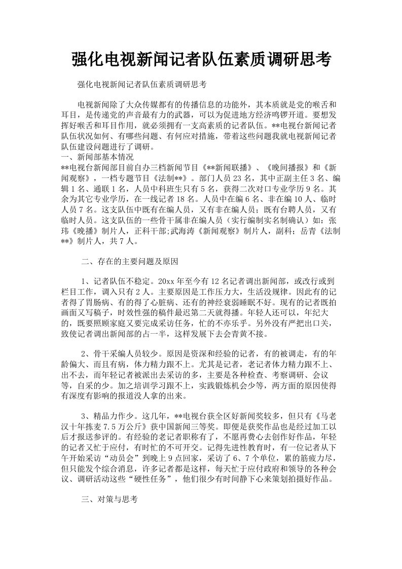 强化电视新闻记者队伍素质调研思考