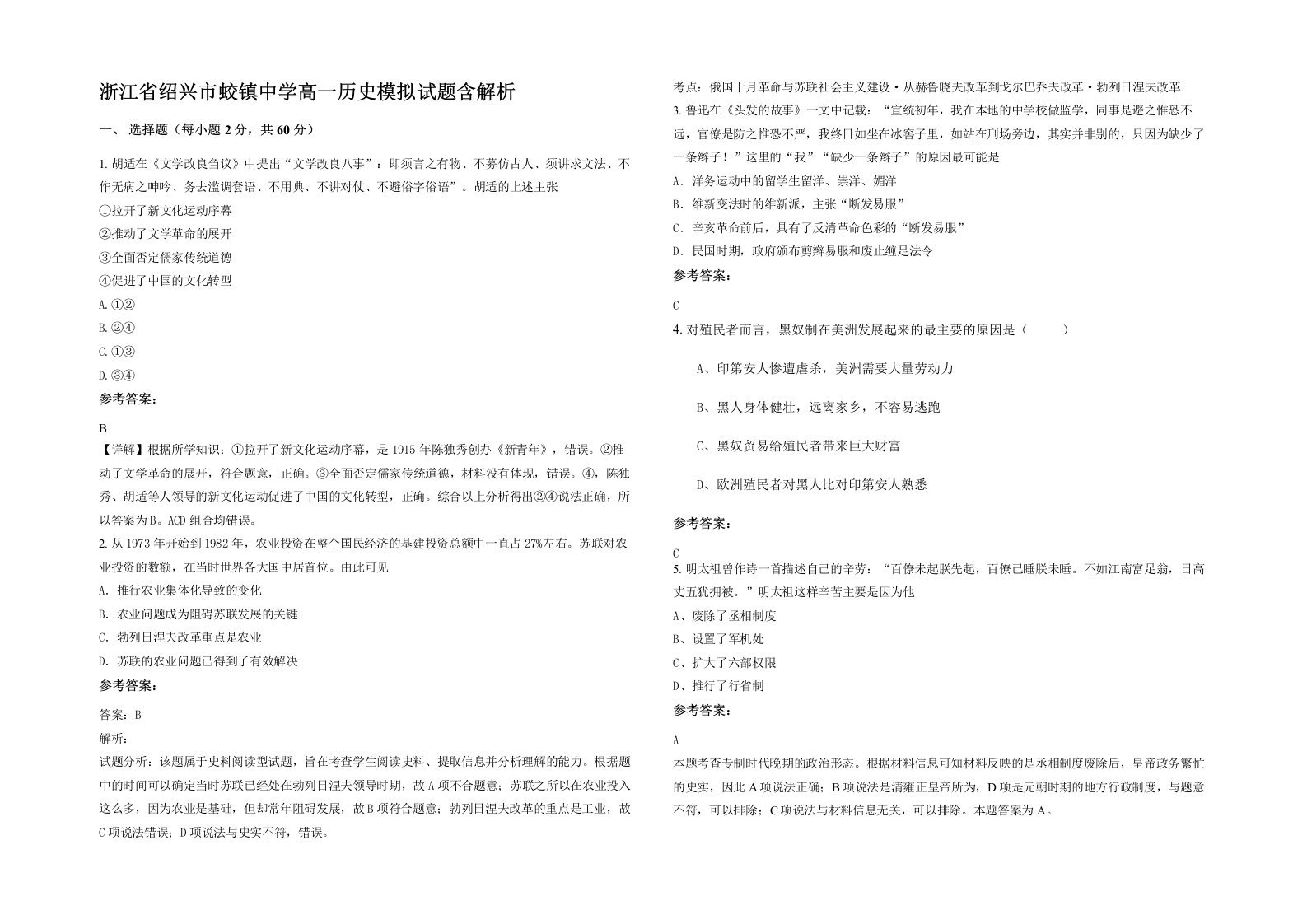 浙江省绍兴市蛟镇中学高一历史模拟试题含解析