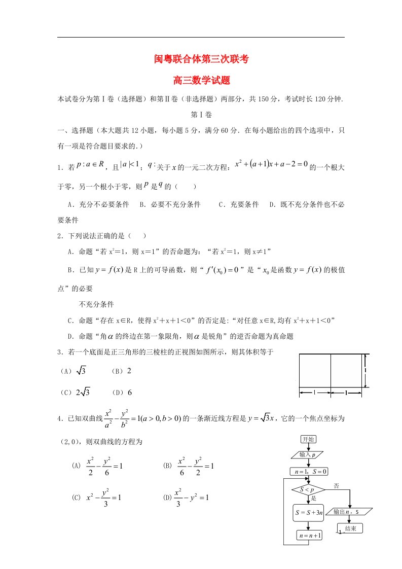 福建省闽粤联合体高三数学上学期第三次联考试题