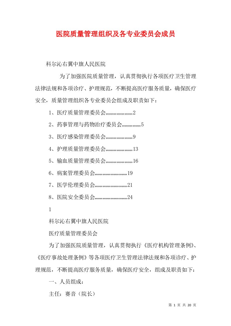 医院质量管理组织及各专业委员会成员（三）