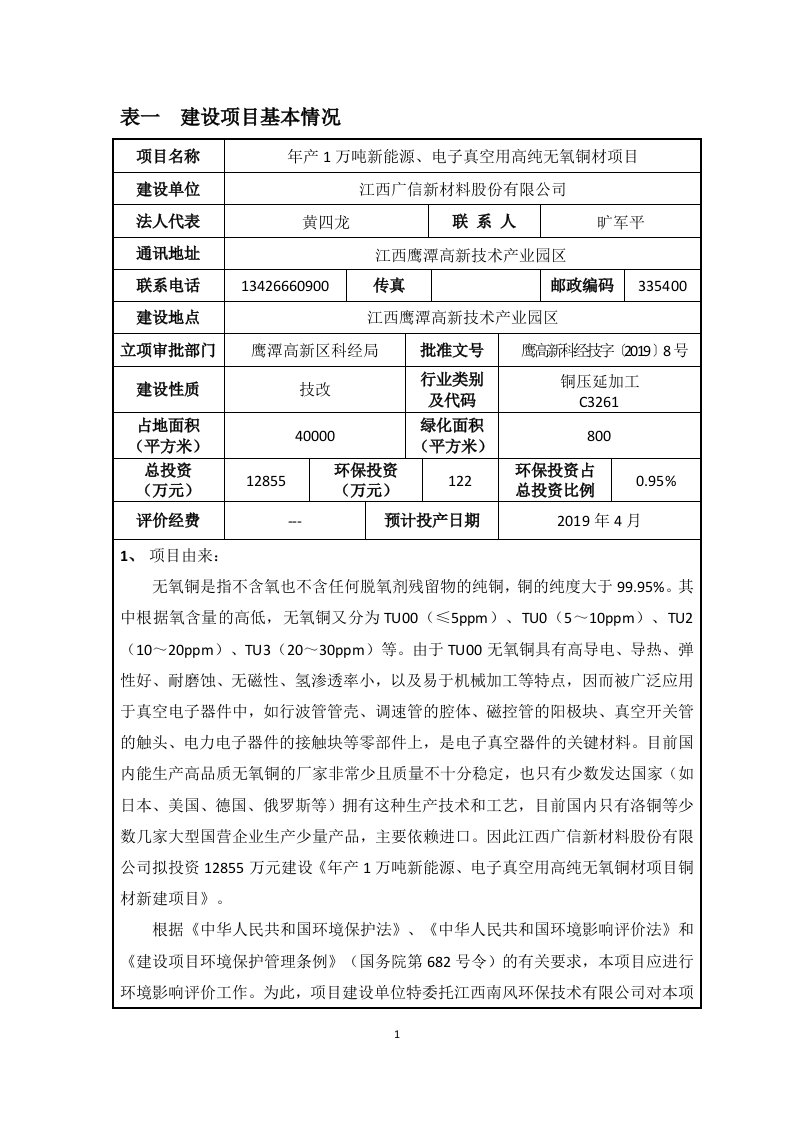 表一建设项目基本情况