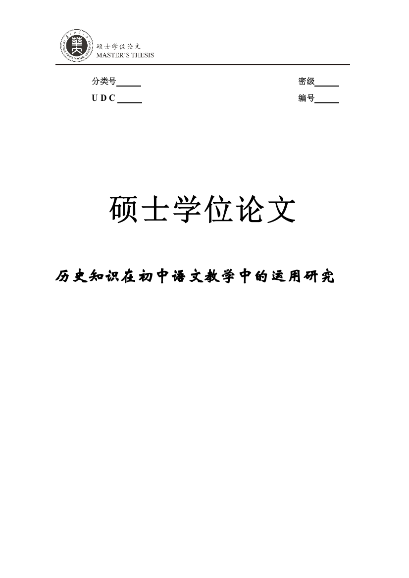 历史知识在初中语文教学中的运用研究大学论文