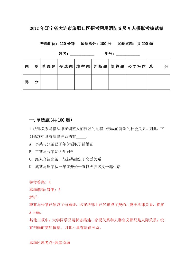 2022年辽宁省大连市旅顺口区招考聘用消防文员9人模拟考核试卷7