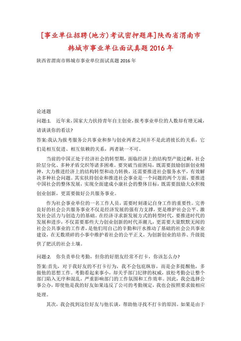 事业单位招聘地方考试密押题库陕西省渭南市韩城市事业单位面试真题2016年