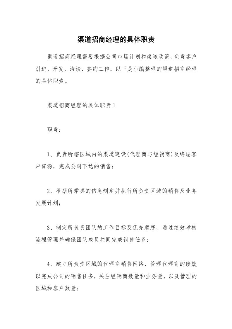 办公文秘_渠道招商经理的具体职责