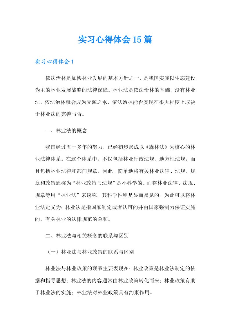 （精编）实习心得体会15篇