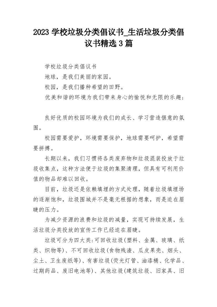 2023学校垃圾分类倡议书_生活垃圾分类倡议书精选3篇