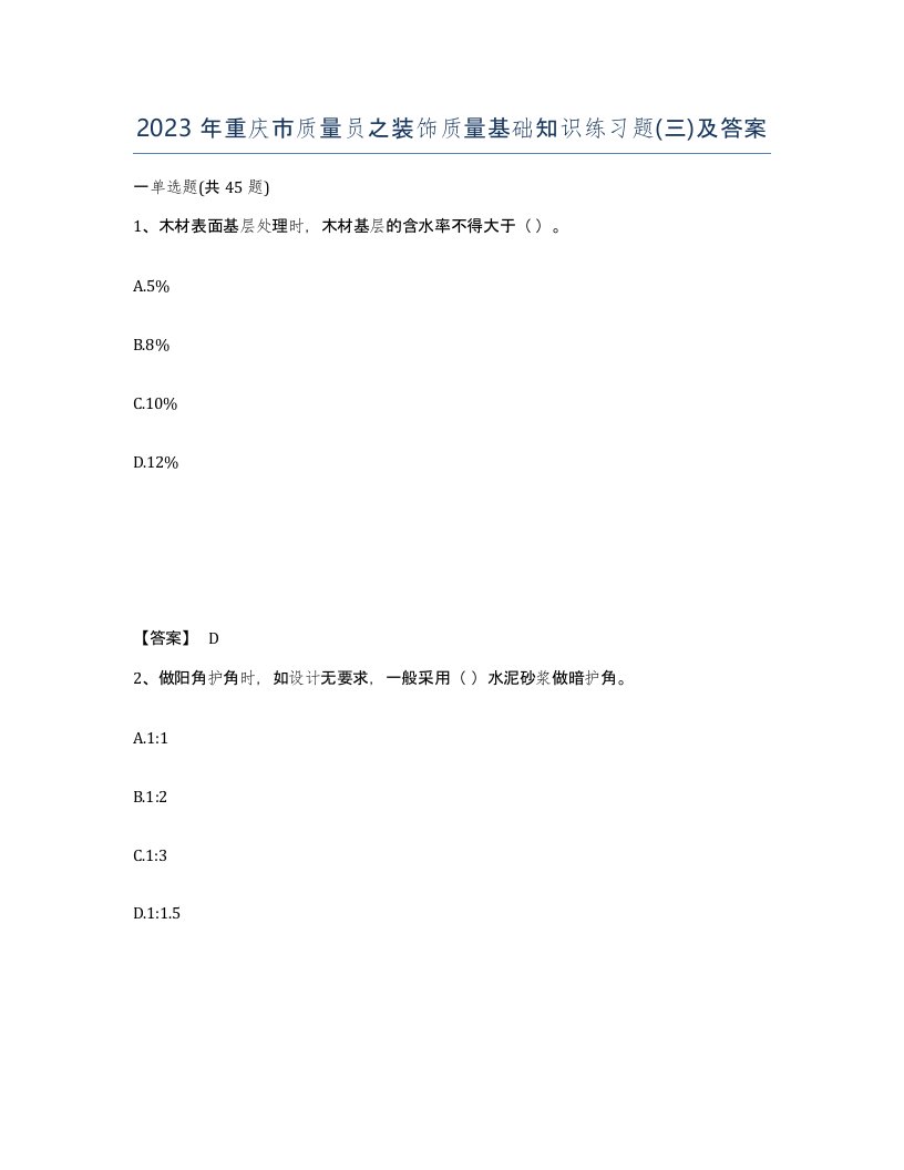 2023年重庆市质量员之装饰质量基础知识练习题三及答案