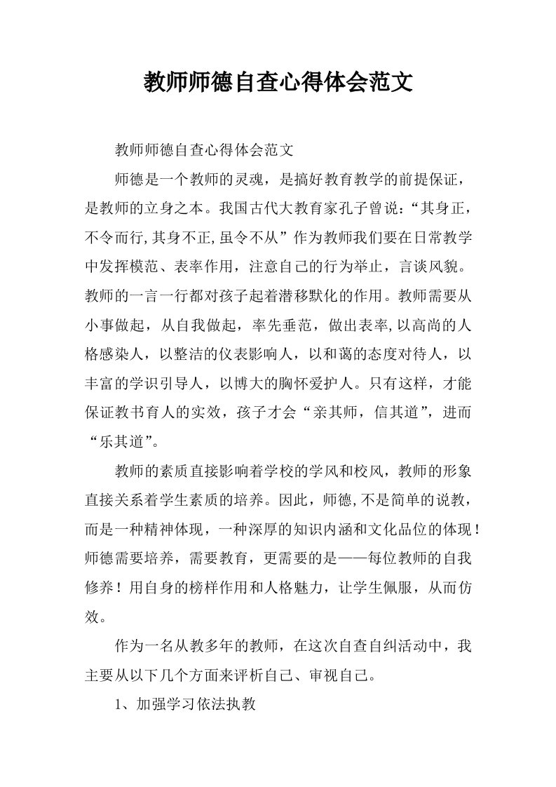 教师师德自查心得体会范文