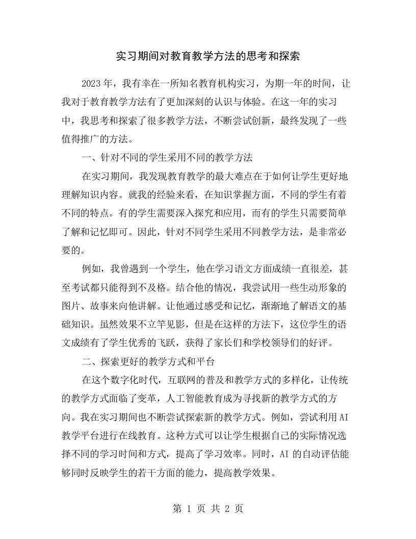 实习期间对教育教学方法的思考和探索