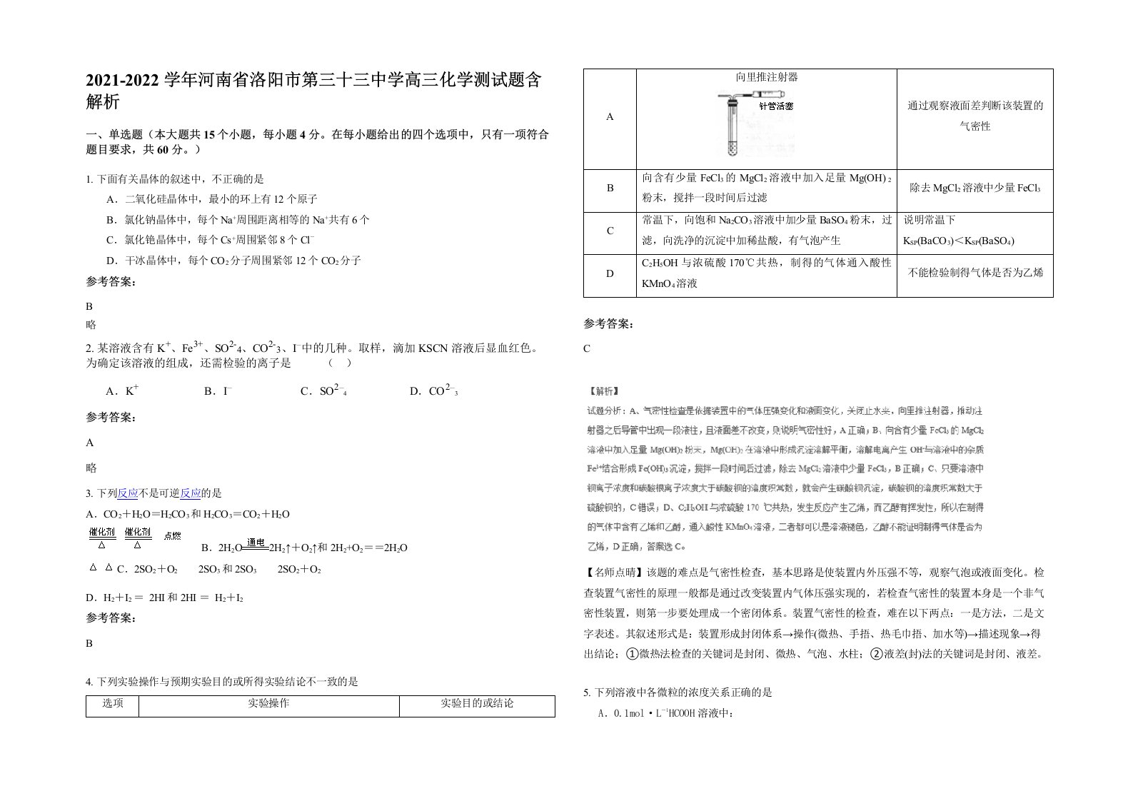 2021-2022学年河南省洛阳市第三十三中学高三化学测试题含解析