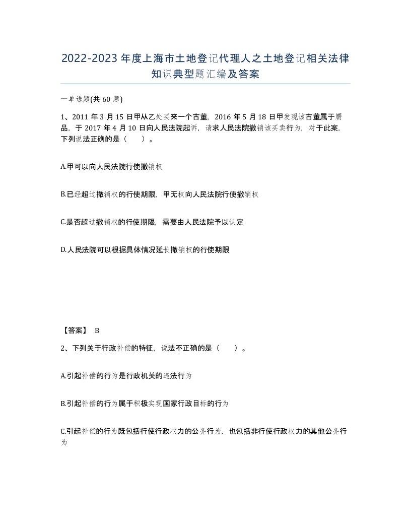 2022-2023年度上海市土地登记代理人之土地登记相关法律知识典型题汇编及答案