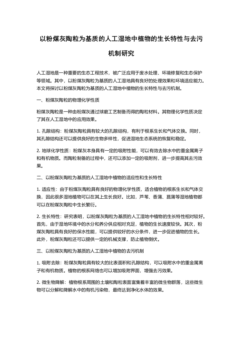 以粉煤灰陶粒为基质的人工湿地中植物的生长特性与去污机制研究