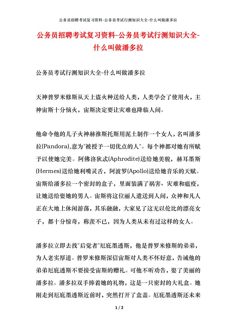 公务员招聘考试复习资料-公务员考试行测知识大全-什么叫做潘多拉