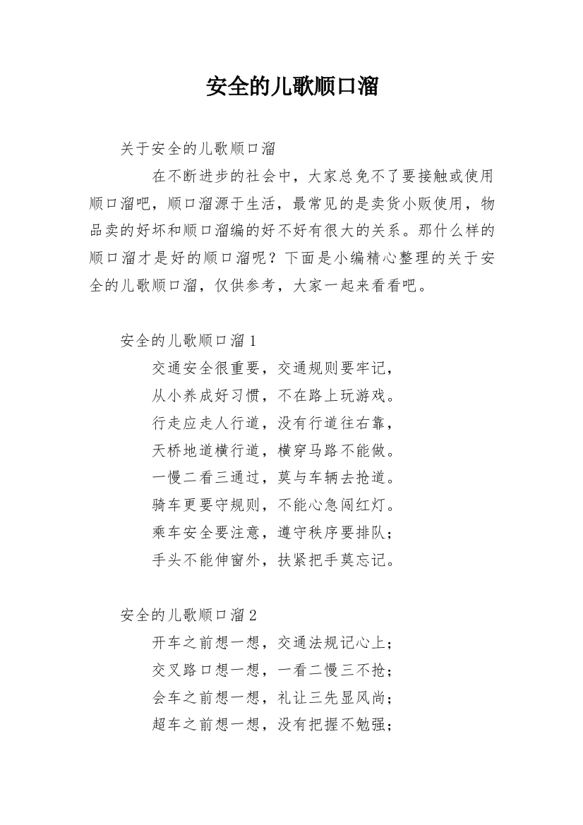 安全的儿歌顺口溜