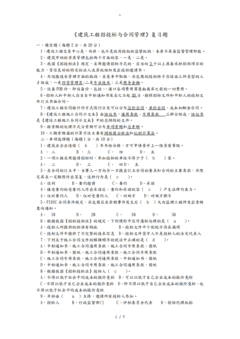 建筑工程招招投标与合同管理(专科)试题及参考答案