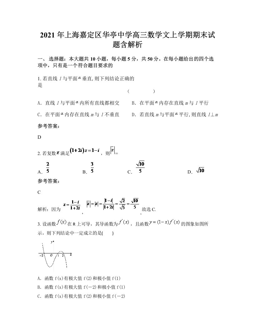 2021年上海嘉定区华亭中学高三数学文上学期期末试题含解析