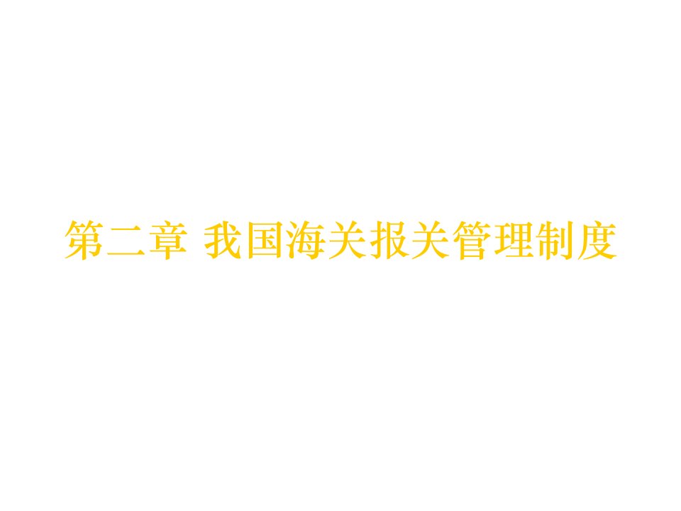 我国海关报关管理制度