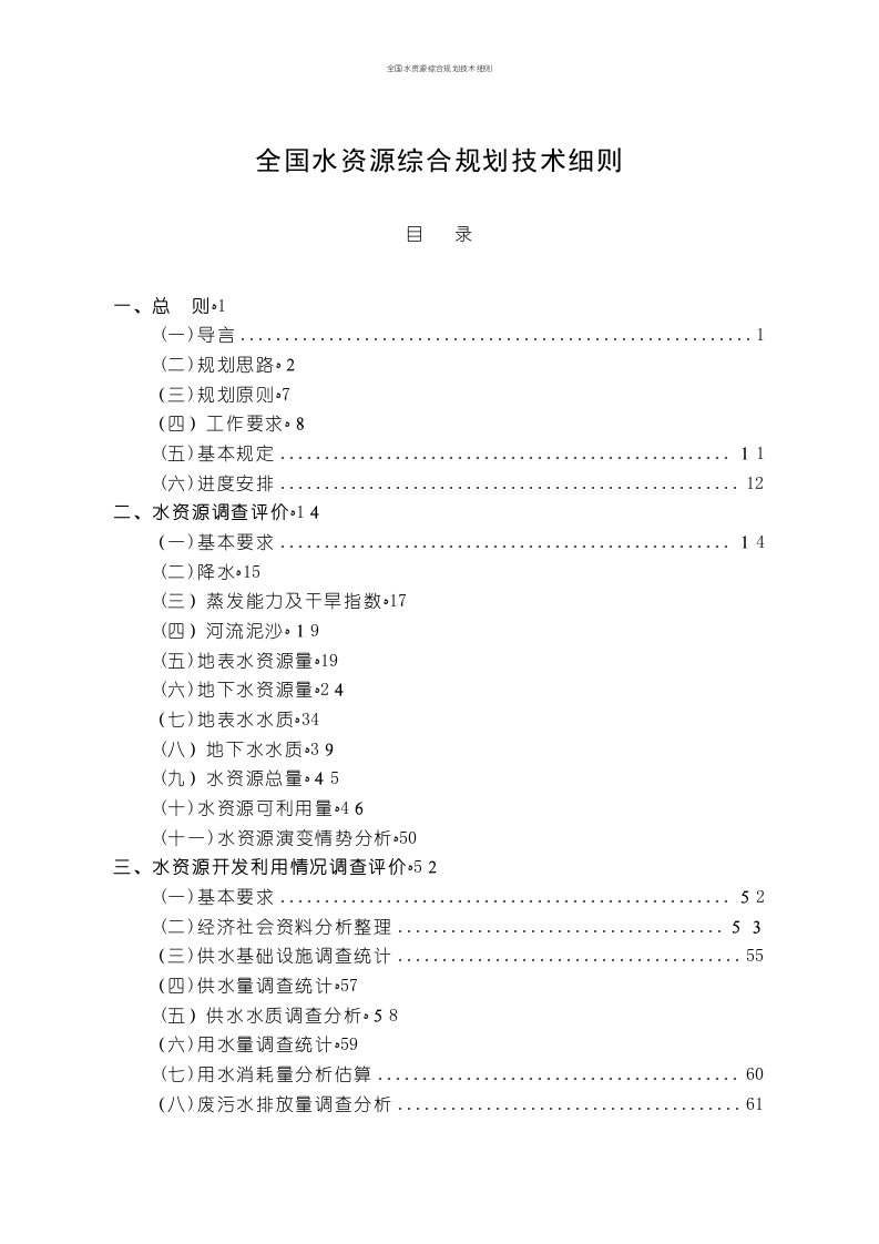 全国水资源综合规划技术细则