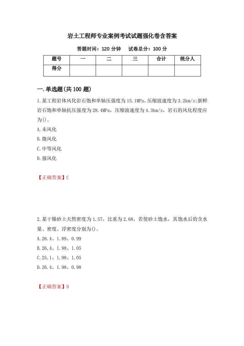 岩土工程师专业案例考试试题强化卷含答案第28次