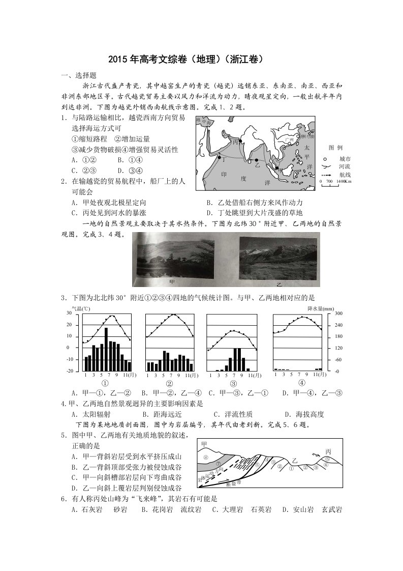 2015年浙江高考文综卷(地理)(含答案)