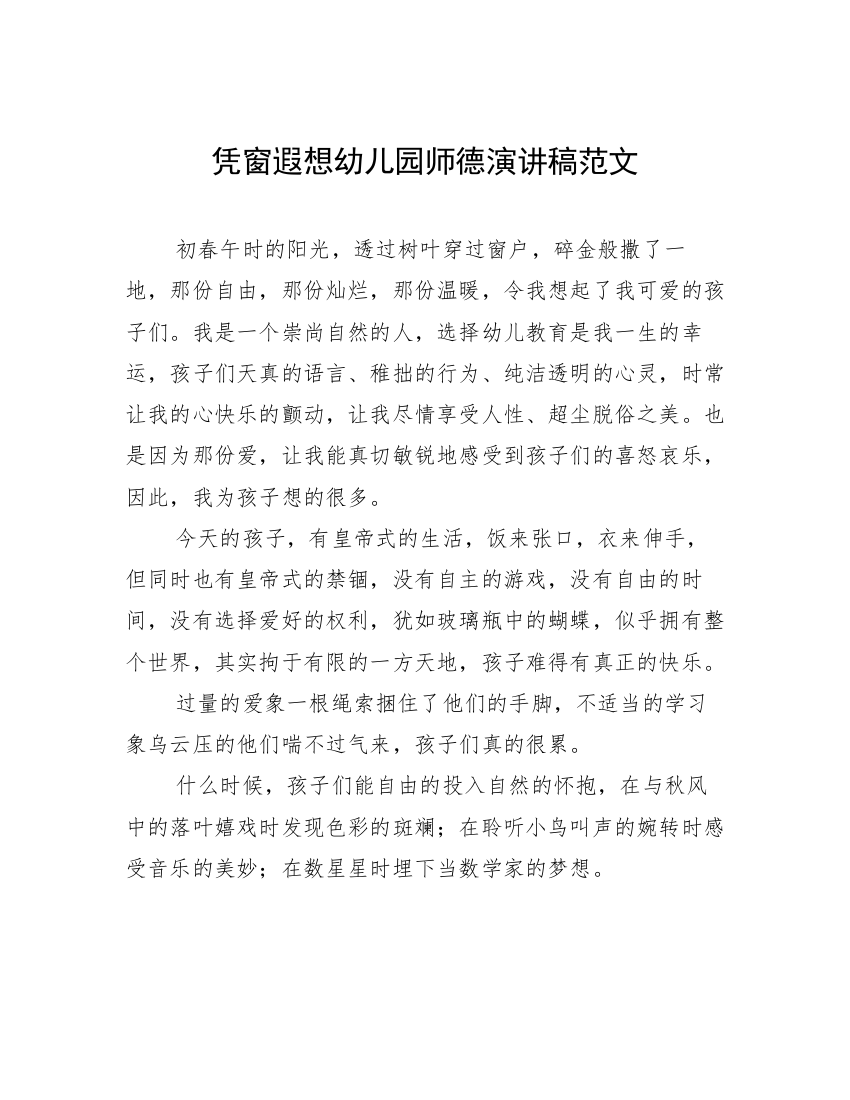 凭窗遐想幼儿园师德演讲稿范文