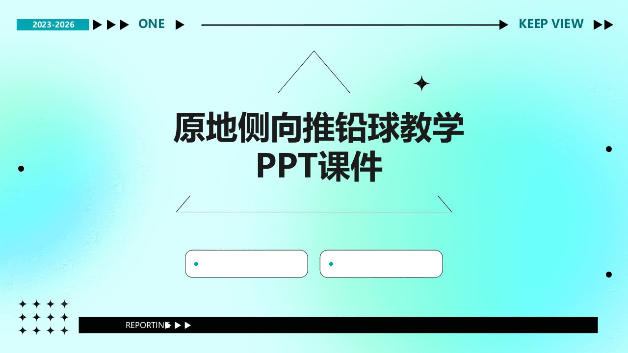 原地侧向推铅球教学PPT课件