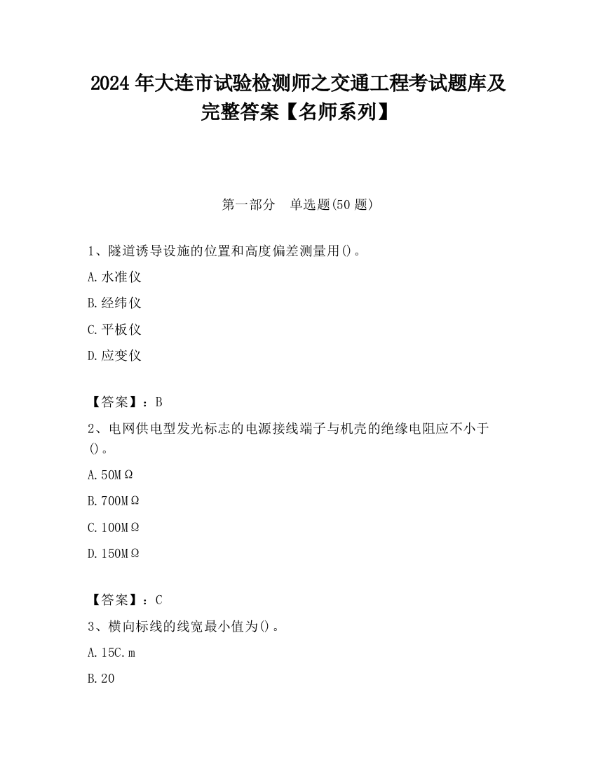 2024年大连市试验检测师之交通工程考试题库及完整答案【名师系列】