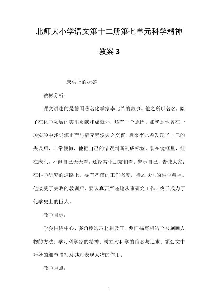 北师大小学语文第十二册第七单元科学精神教案3