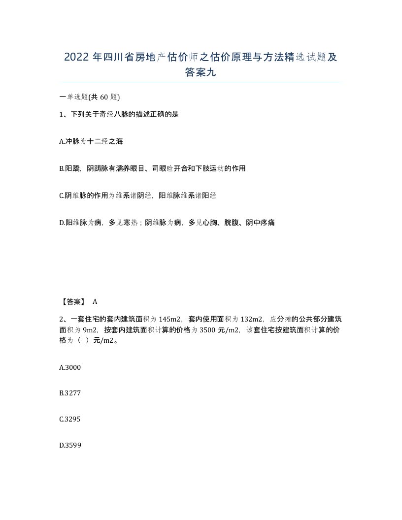 2022年四川省房地产估价师之估价原理与方法试题及答案九