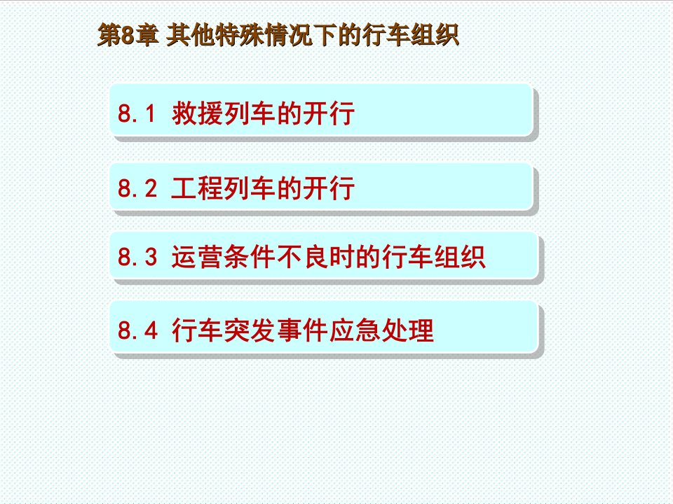 组织设计-第8章其他特殊情况下的行车组织