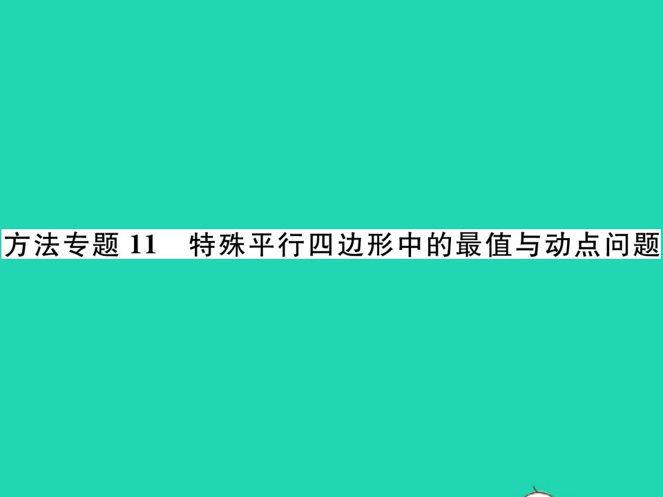 2022八年级数学下册第19章矩形菱形与正方形方法专题11特殊平行四边形中的最值与动点问题习题课件新版华东师大版