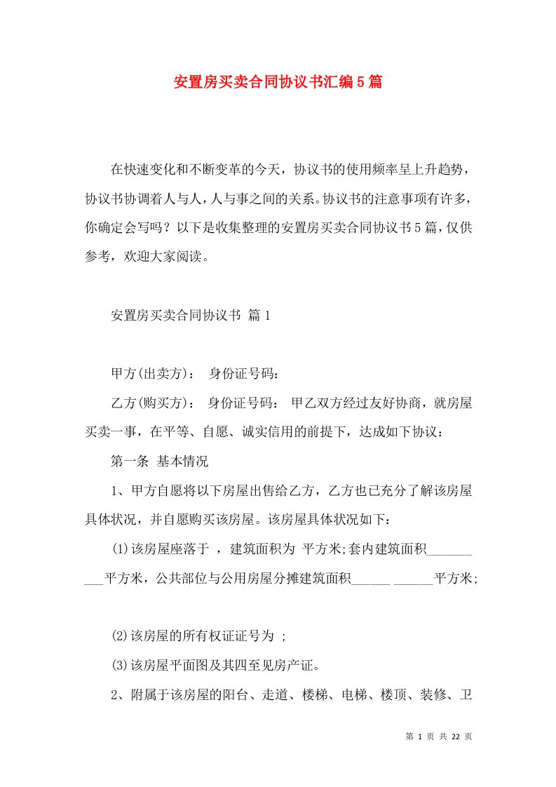 安置房买卖合同协议书汇编5篇