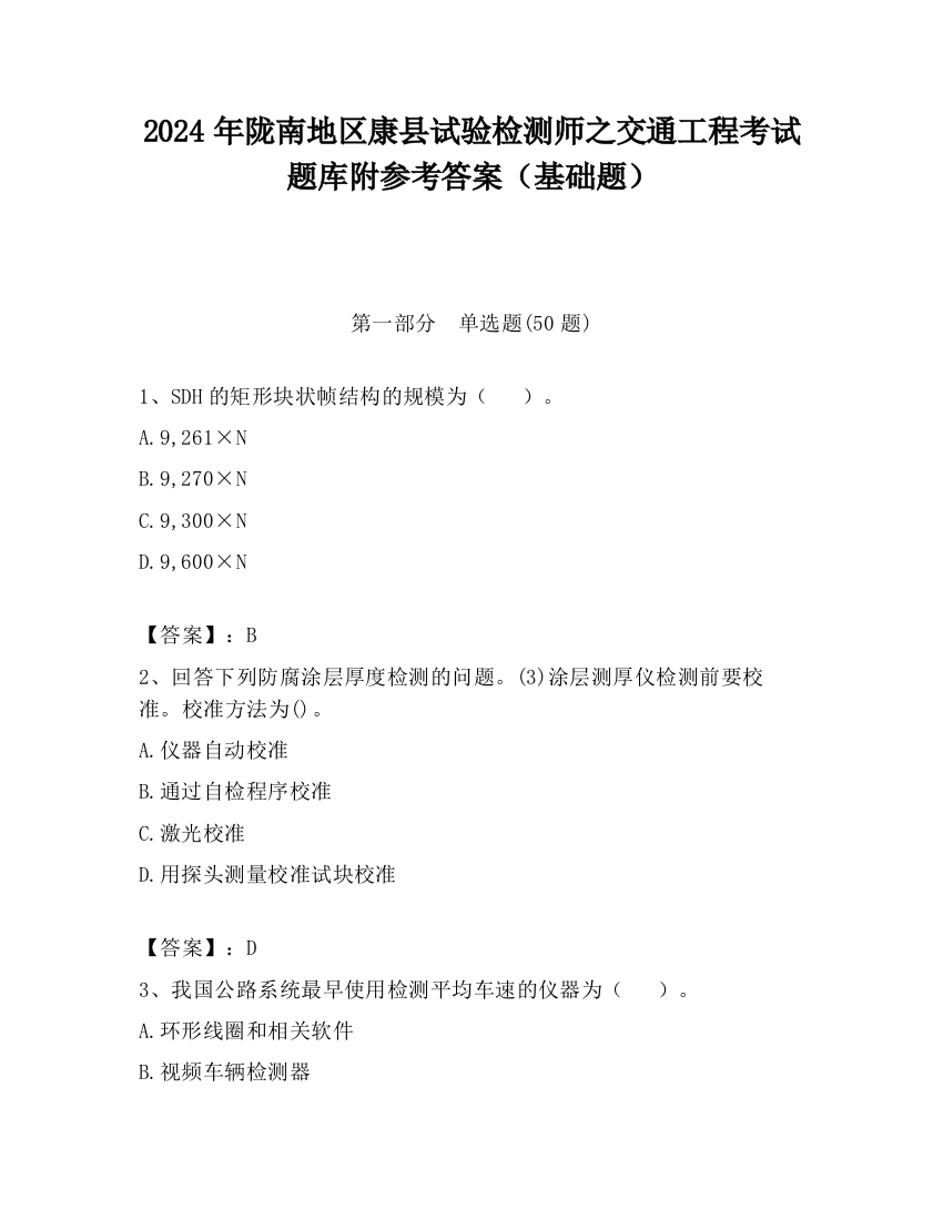 2024年陇南地区康县试验检测师之交通工程考试题库附参考答案（基础题）