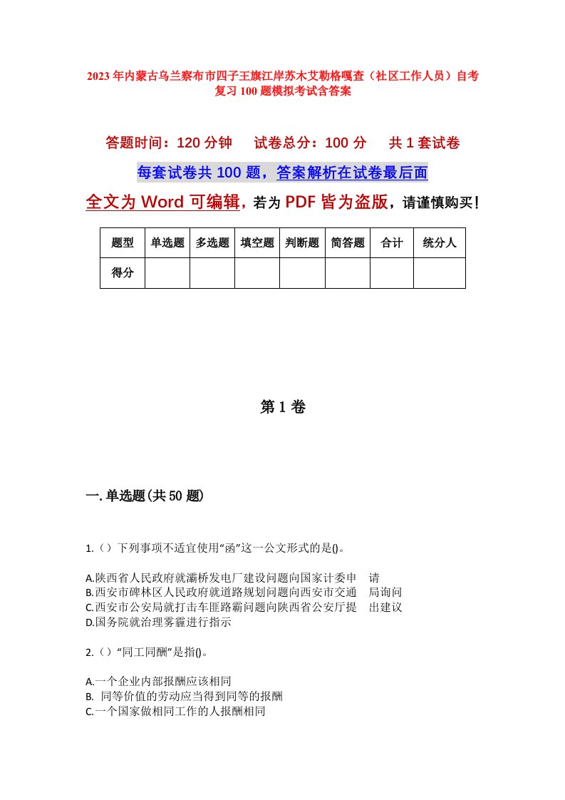 2023年内蒙古乌兰察布市四子王旗江岸苏木艾勒格嘎查社区工作人员自考复习100题模拟考试含答案