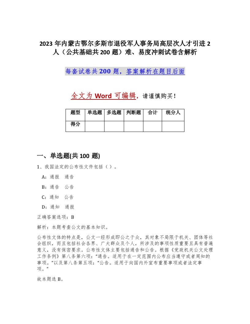 2023年内蒙古鄂尔多斯市退役军人事务局高层次人才引进2人公共基础共200题难易度冲刺试卷含解析